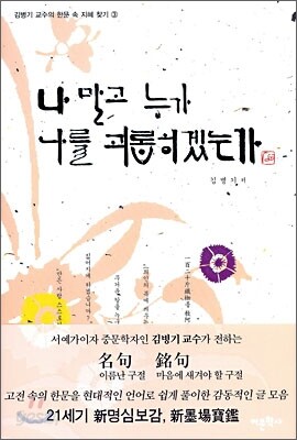 나 말고 누가 나를 괴롭히겠는가