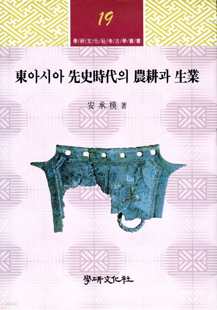 동아시아 선사시대의 농경과 생업