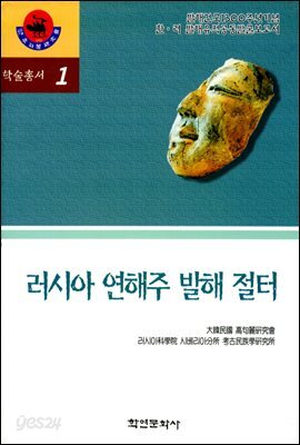 러시아 연해주 발해 절터 (학술총서1)
