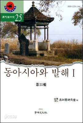 동아시아와 발해Ⅰ (고구려연구 제25집)