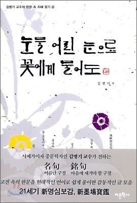 눈물 어린 눈으로 꽃에게 물어도