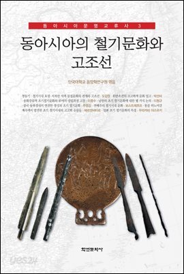 동아시아의 철기문화와 고조선