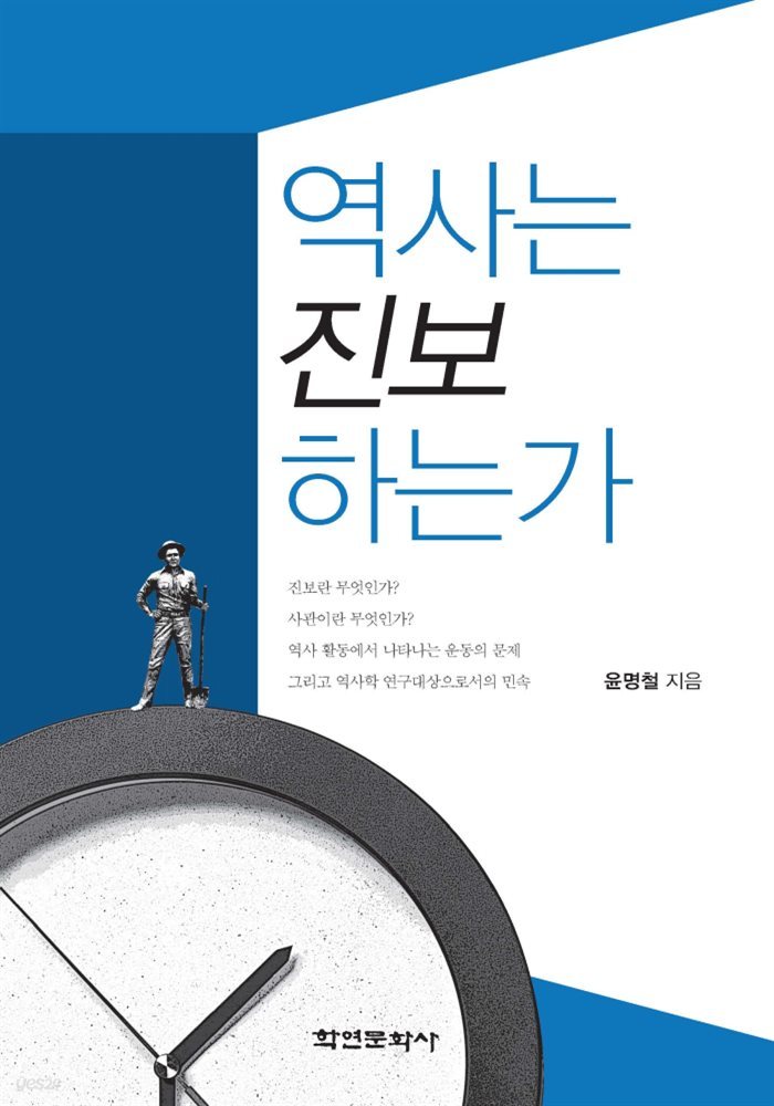 역사는 진보하는가