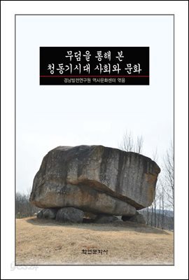 무덤을 통해 본 청동기시대 사회와 문화