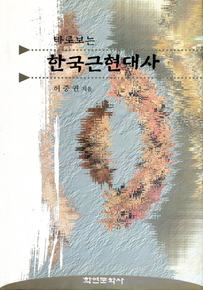 바로보는 한국 근현대사