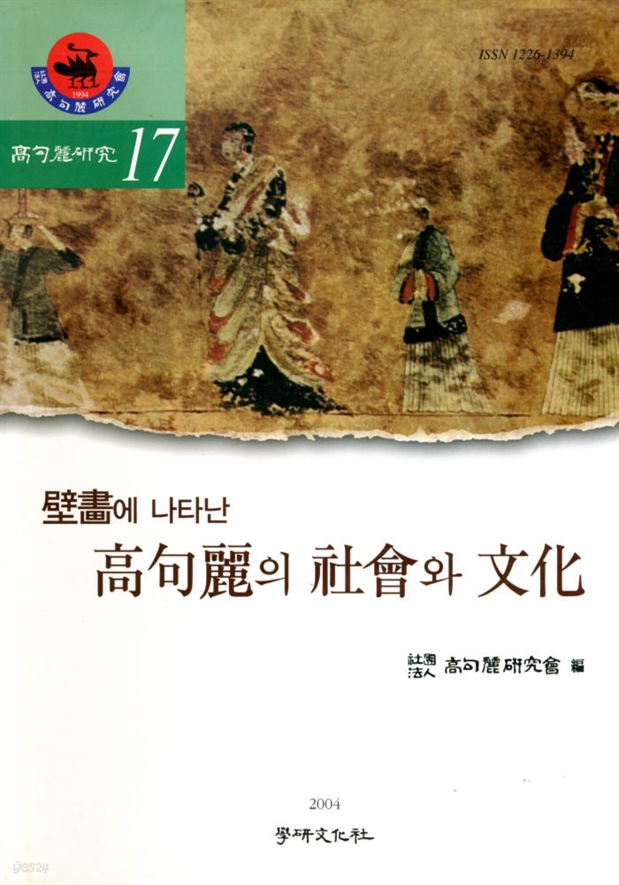 벽화에 나타난 고구려의 사회와 문화 (고구려연구 제17집)