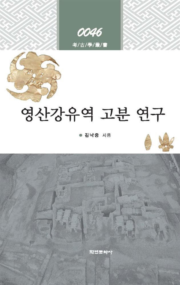 영산강유역 고분 연구