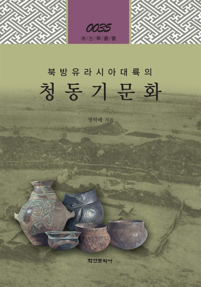 북방유라시아 대륙의 청동기 문화