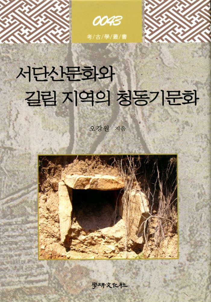 서단산문화와 길림 지역의 청동기문화