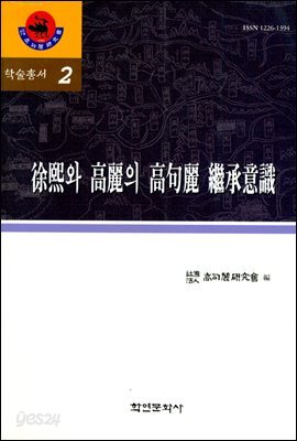 서희와 고려의 고구려 계승의식 (학술총서2)