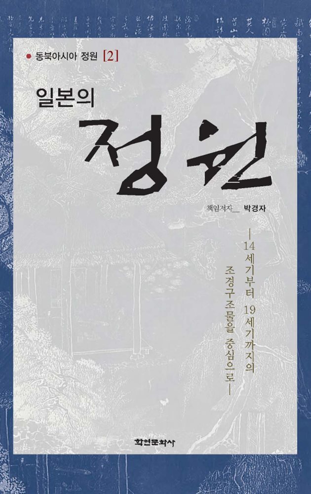일본의 정원