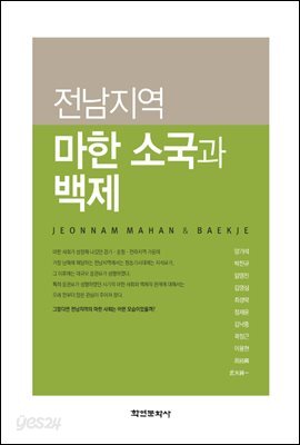 전남지역 마한 소국과 백제