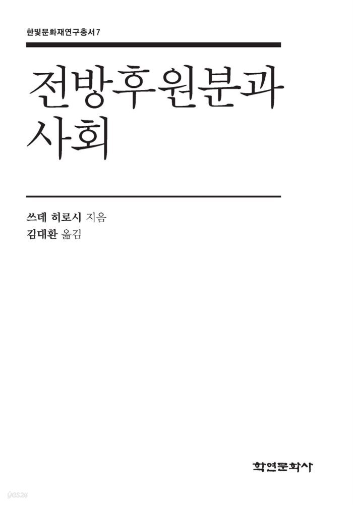 전방후원분과 사회