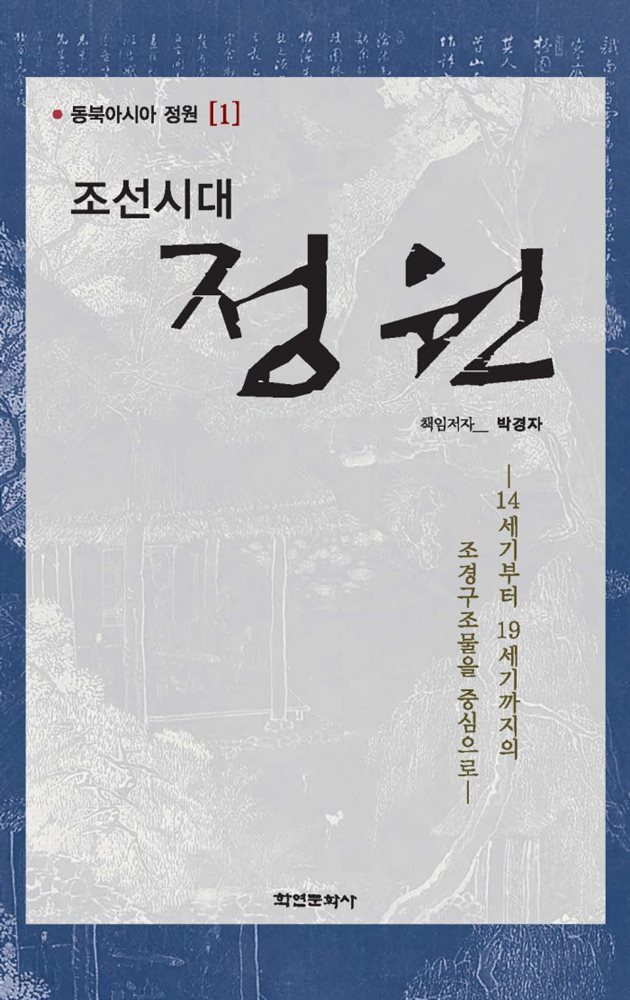 조선시대 정원