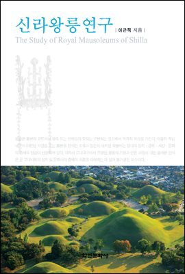 신라왕릉연구