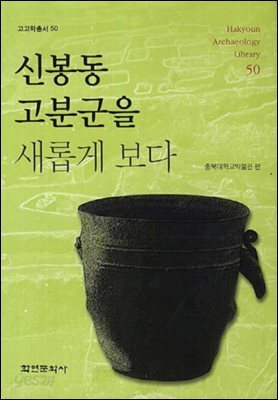 신봉동 고분군을 새롭게 보다