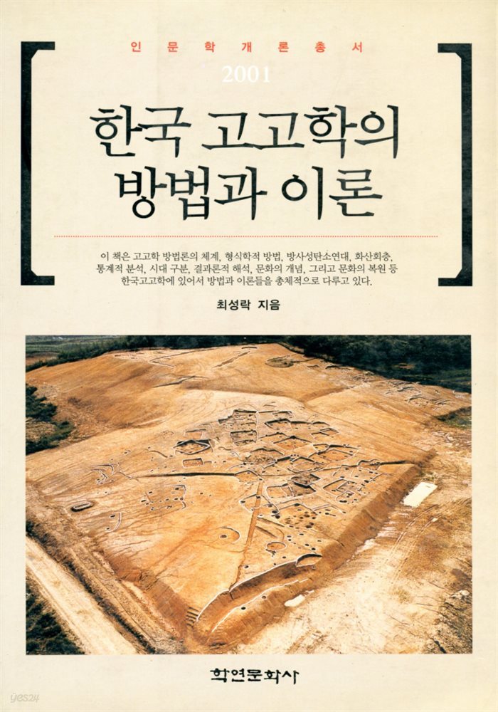 한국 고고학의 방법과 이론