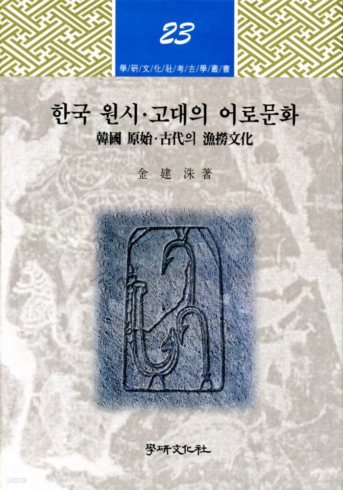 한국 원시 고대의 어로문화