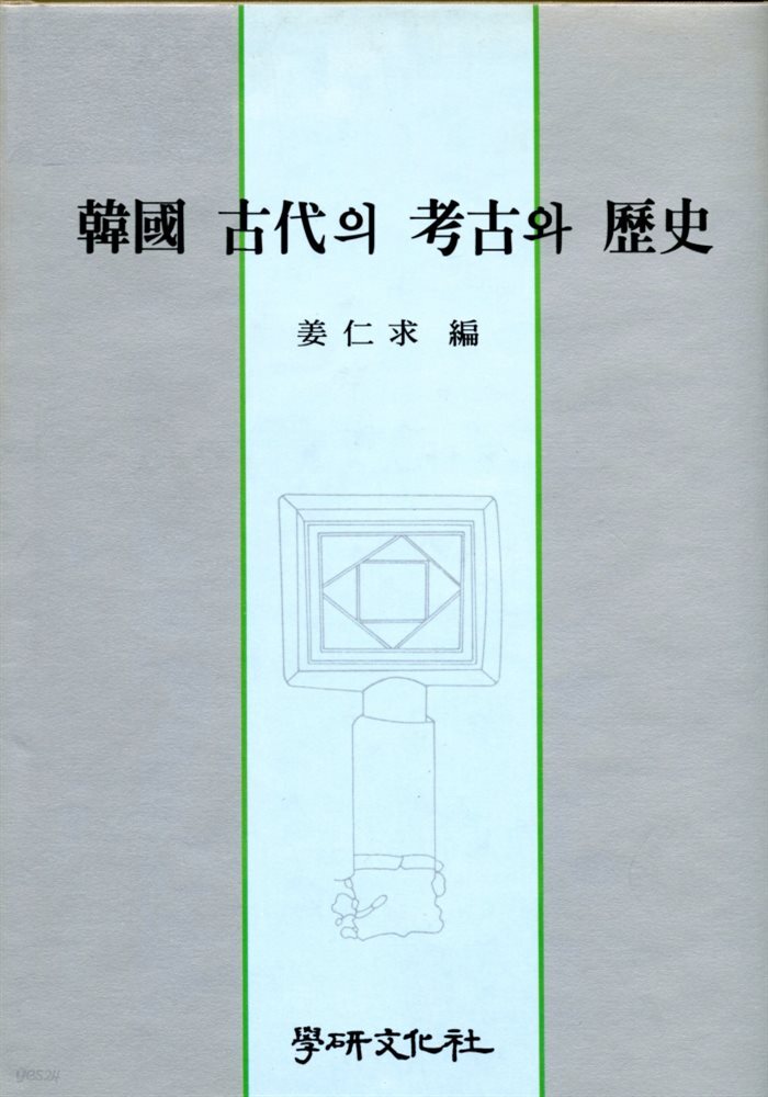 한국고대의 고고와 역사