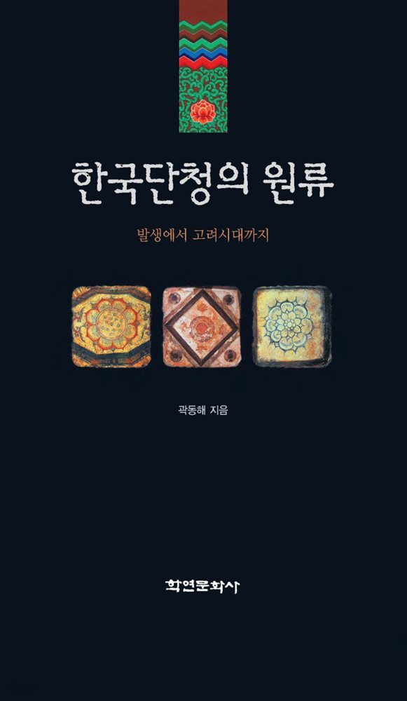 한국단청의 원류