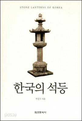 한국의 석등