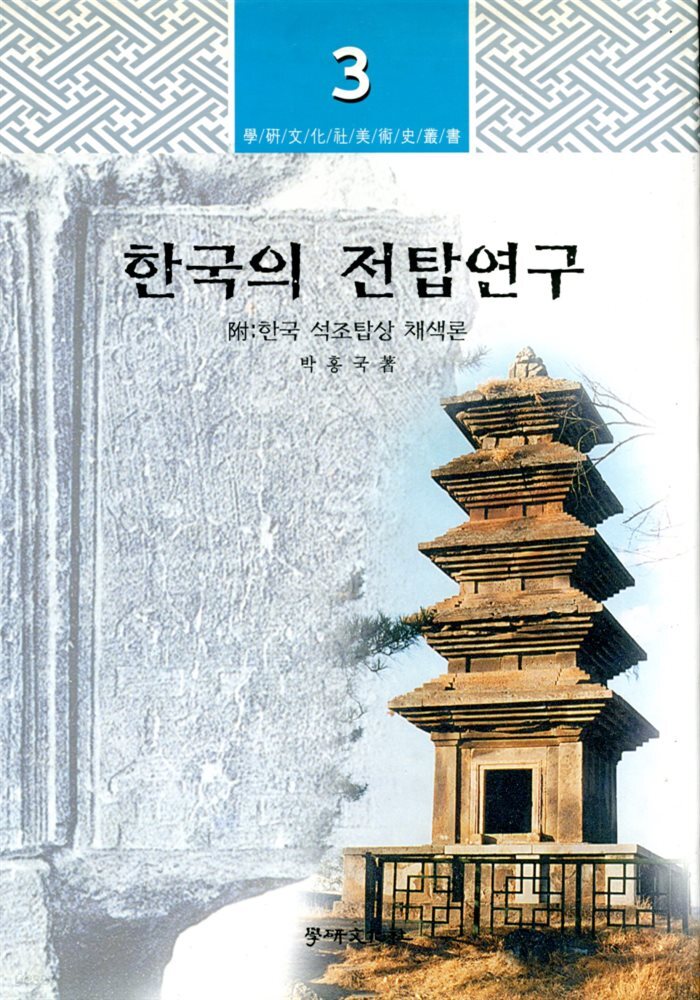 한국의 전탑연구