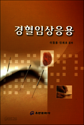 경혈임상응용