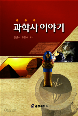 과학사 이야기