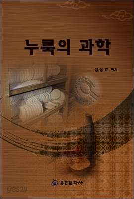 누룩의 과학