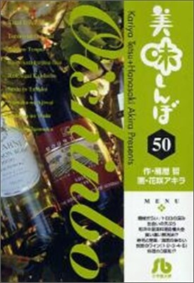美味しんぼ(50)