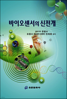 바이오센서의 신전개