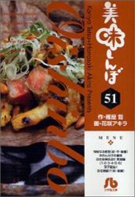 美味しんぼ(51)