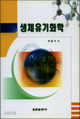생체유기화학