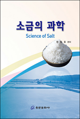 소금의 과학