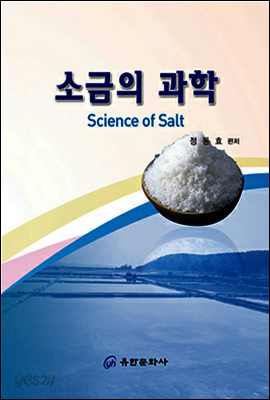소금의 과학