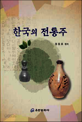 한국의 전통주