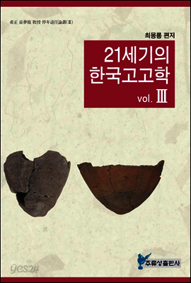 21세기의 한국고고학 III