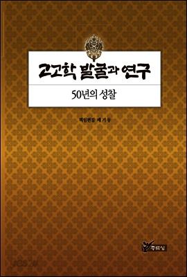 고고학 발굴과 연구, 50년의 성찰