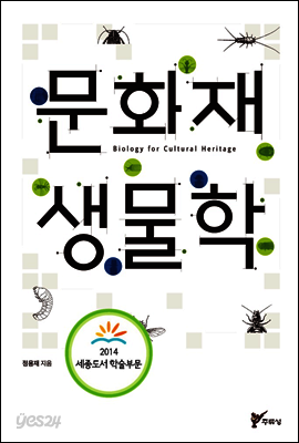 문화재생물학