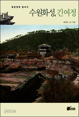 수원화성, 긴여정