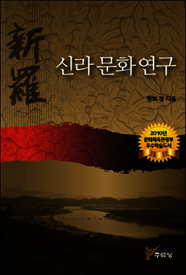신라 문화 연구