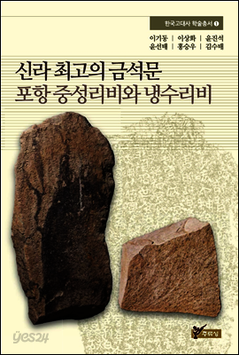 신라 최고의 금석문 포항 중성리비와 냉수리비