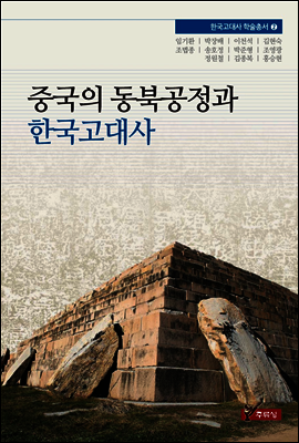 중국의 동북공정과 한국고대사
