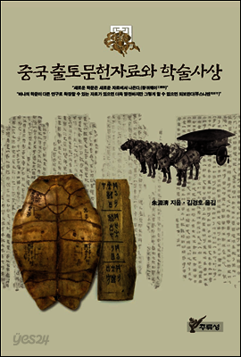 중국출토문헌자료와 학술사상