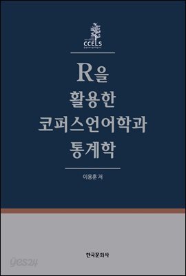 R을 활용한 코퍼스언어학과 통계학
