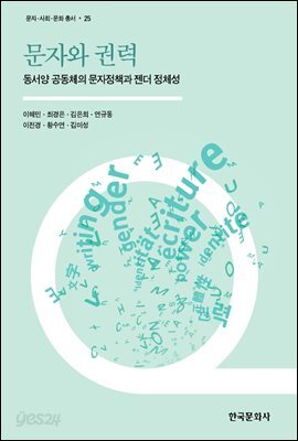 문자와 권력  동서양 공동체의 문자정책과 젠더 정체성