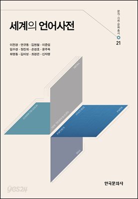 세계의 언어사전