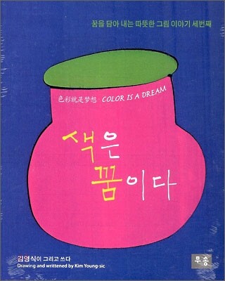 색은 꿈이다
