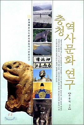 충청 역사문화 연구