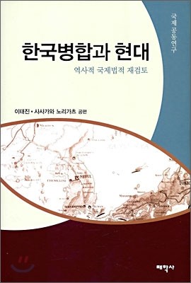 한국병합과 현대